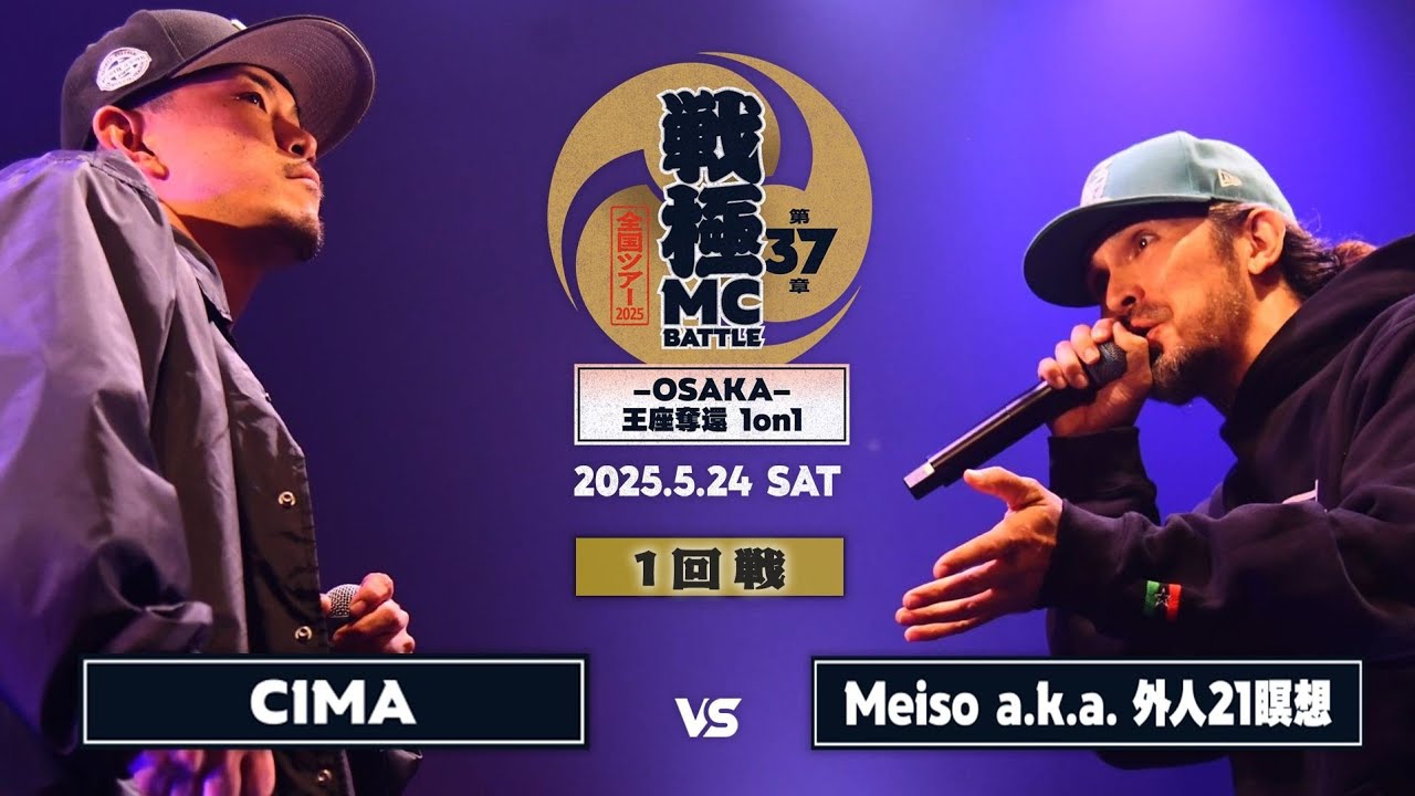 Meiso a.k.a 外人21瞑想 vs CIMA|戦極MCBATTLE 第37章ｰOSAKAｰ王座奪還1on1 (2025.5.24)