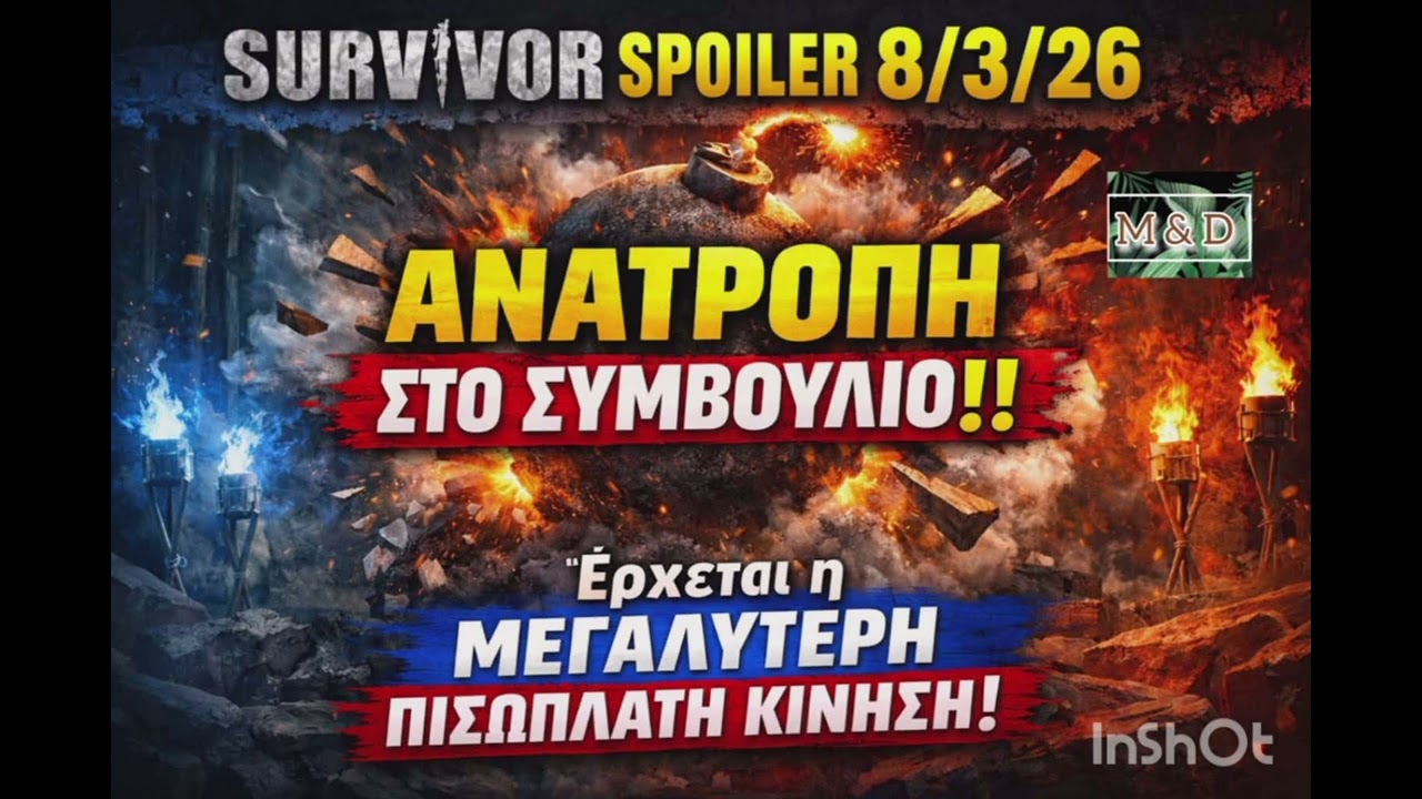 SURVIVOR SPOILER 8/3: ΑΝΑΤΡΟΠΗ ΣΤΟ ΣΥΜΒΟΥΛΙΟ - ΕΡΧΕΤΑΙ ΠΙΣΩΠΛΑΤΗ ΚΙΝΗΣΗ !!