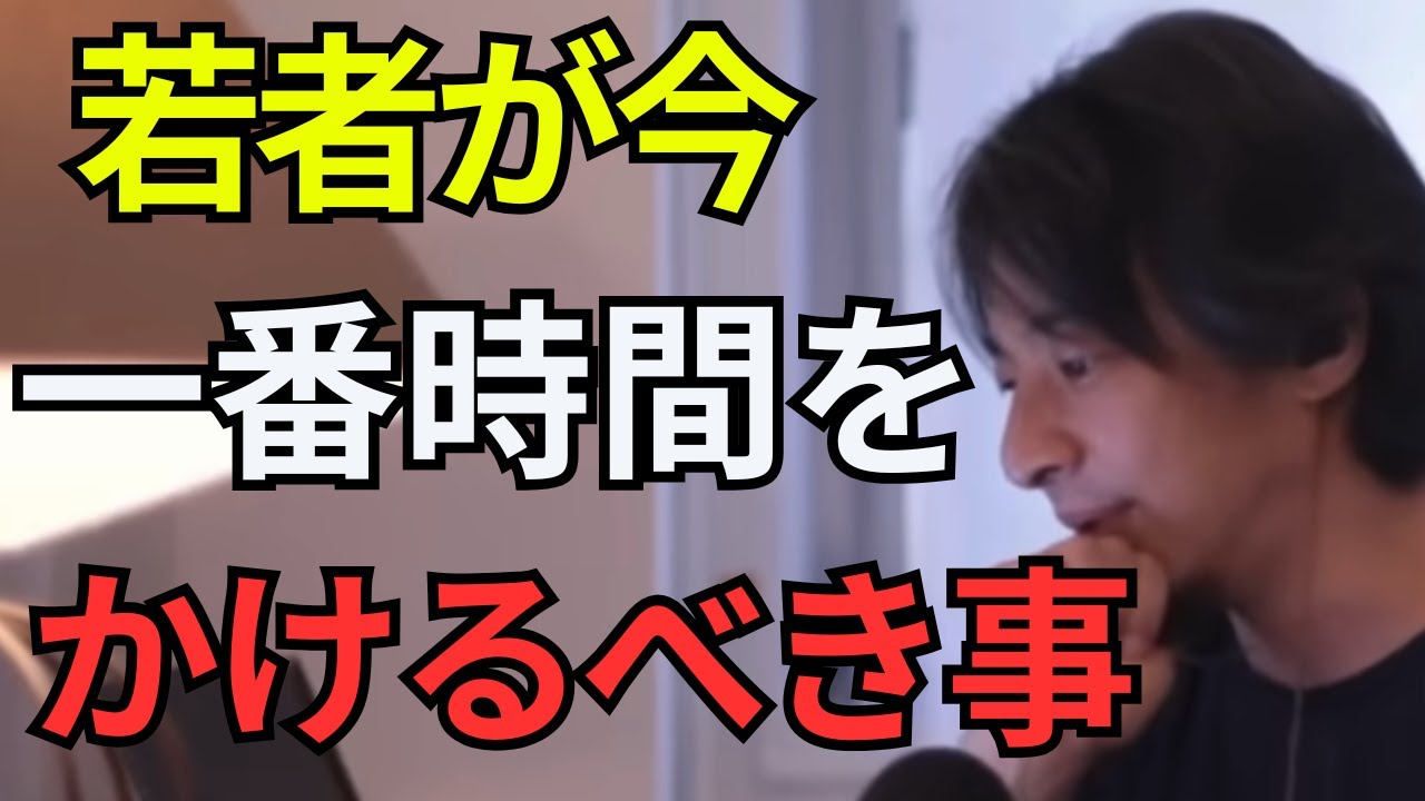 ここに時間を使え。若者の人生が楽になる理由【ひろゆき】