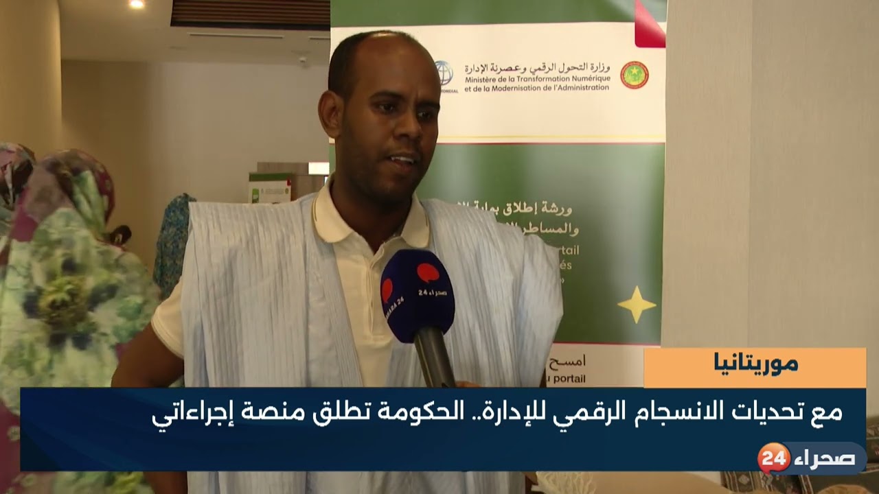 موريتانيا   مع تحديات الانسجام الرقمي للإدارة   الحكومة تطلق منصة إجراءاتي