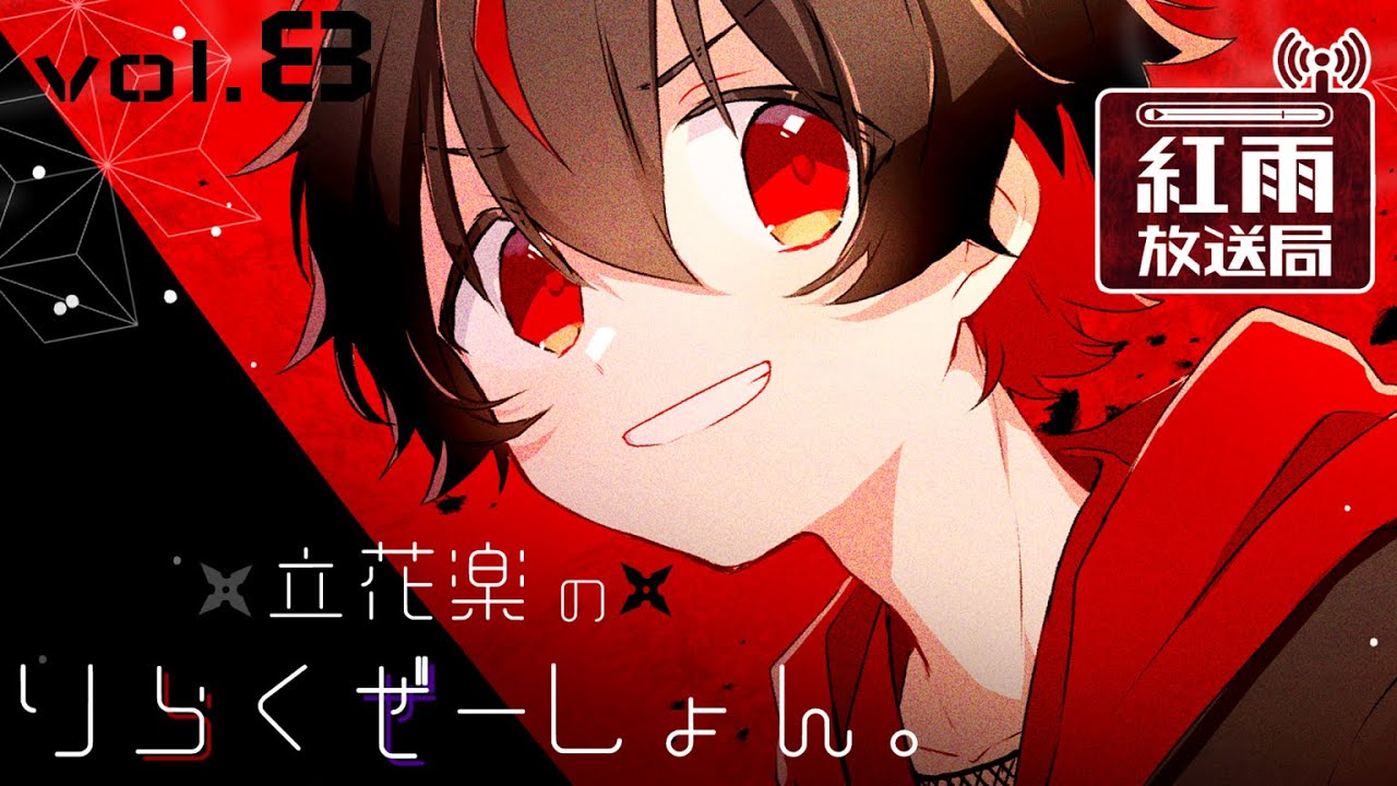 【創作ラジオ】 📻立花楽のりらくぜーしょん。vol.8 #らくりら
