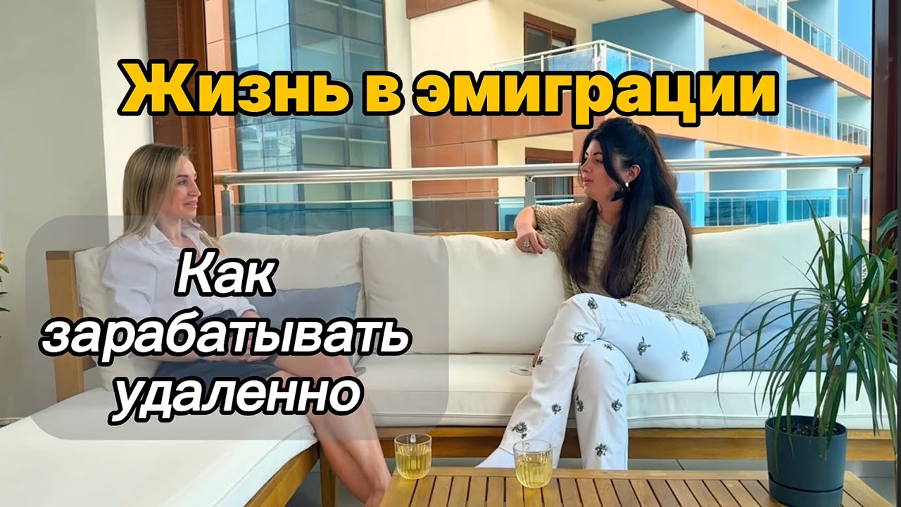 Бизнес в эмиграции. Как зарабатывать, живя на море. Жизнь в эмиграции.