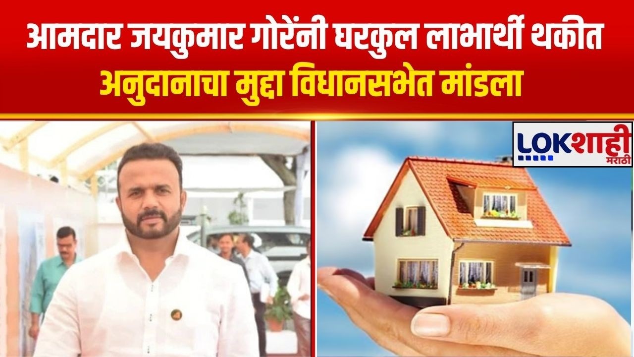 आमदार Jayakumar Gore यांनी घरकुल लाभार्थी थकीत अनुदानाचा मुद्दा विधानसभेत मांडला| Lokshahi Marathi