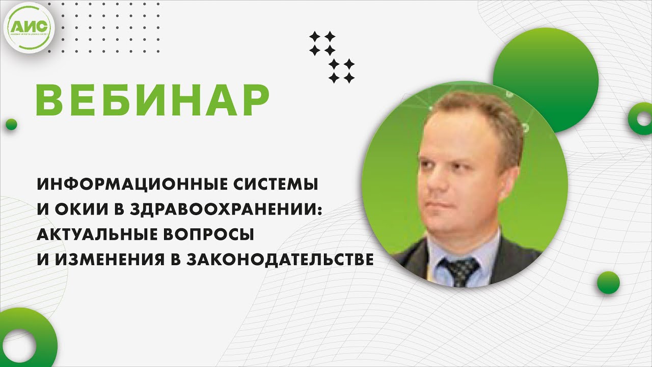 Информационные системы и ОКИИ в здравоохранении: актуальные вопросы и изменения в законодательстве