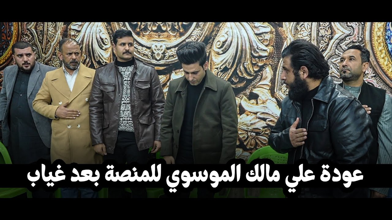 عودة علي مالك الموسوي للمنصة بعد الغياب || مهرجان غريب الطوس الديوانية