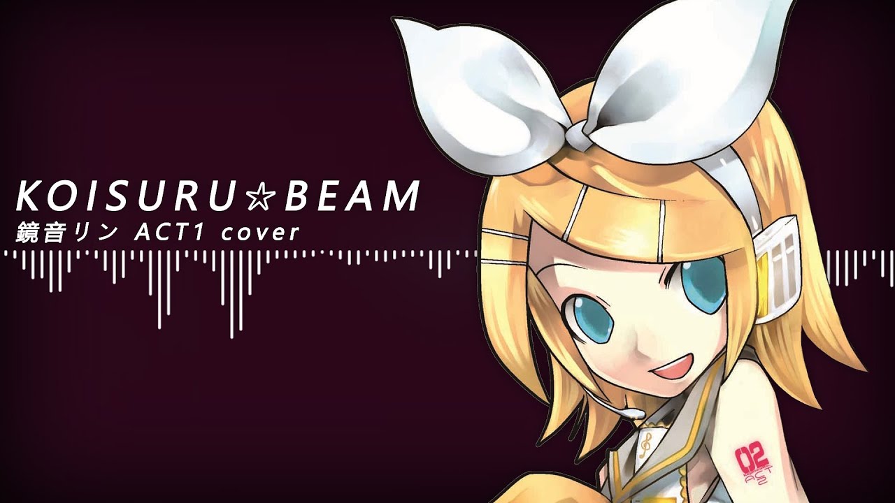 【鏡音リン ACT1】 KOISURU☆BEAM (恋する☆ビーム) 【Cover】