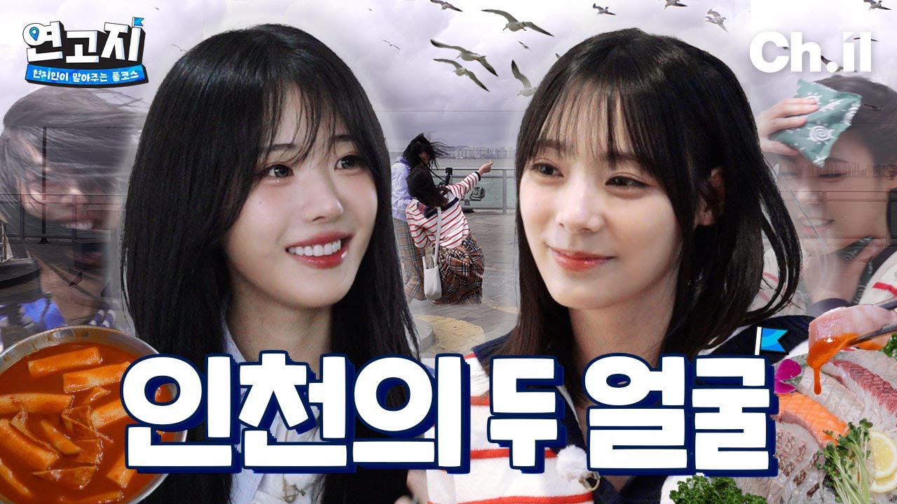 살아남았다는 건 강하다는 증거✊🏻QWER 히나&시연 인천상륙작전 | 연고지 시즌2 7화🗺️