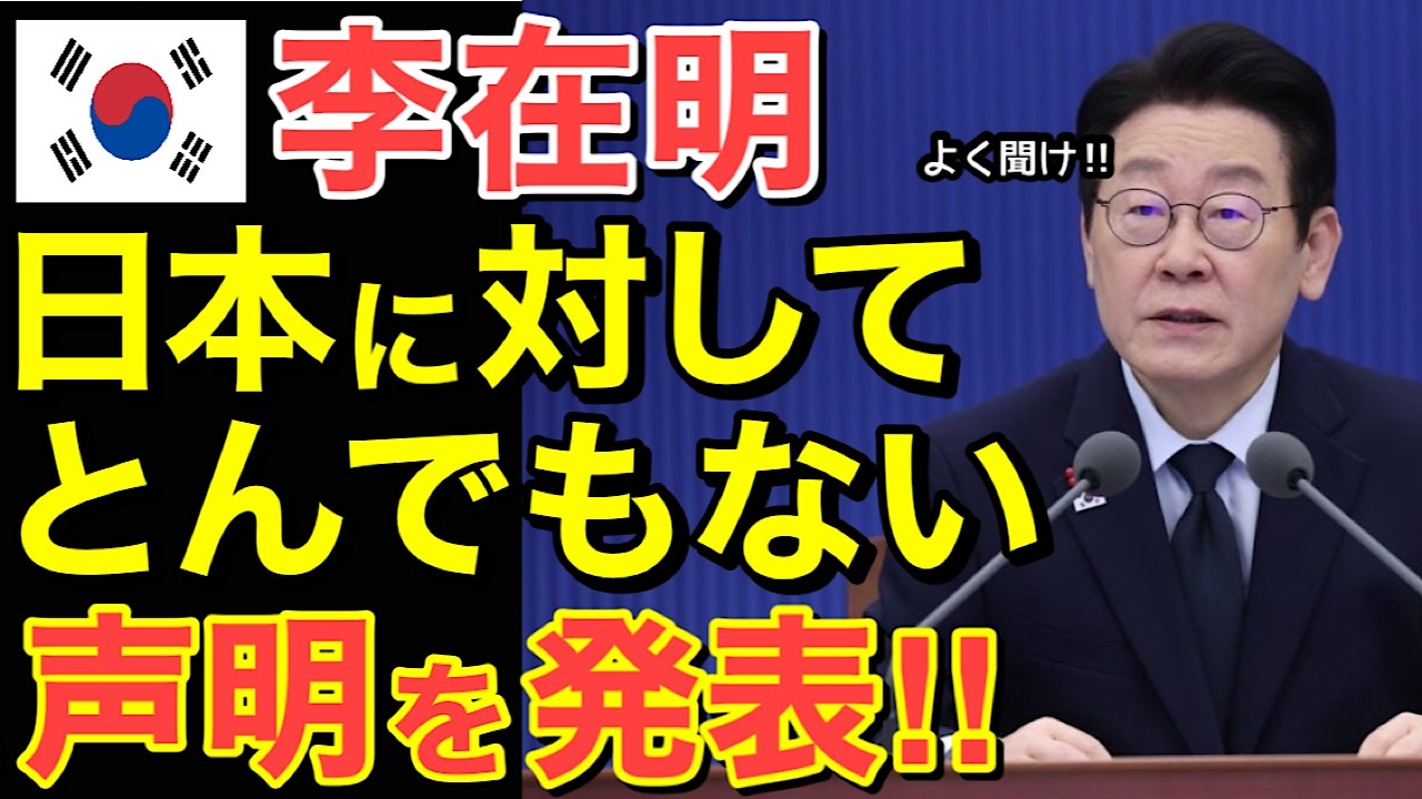 【海外の反応】世界が激震！李在明が日本に対してとんでもない声明を発表！！もはや日韓関係断絶…【にほんのチカラ】