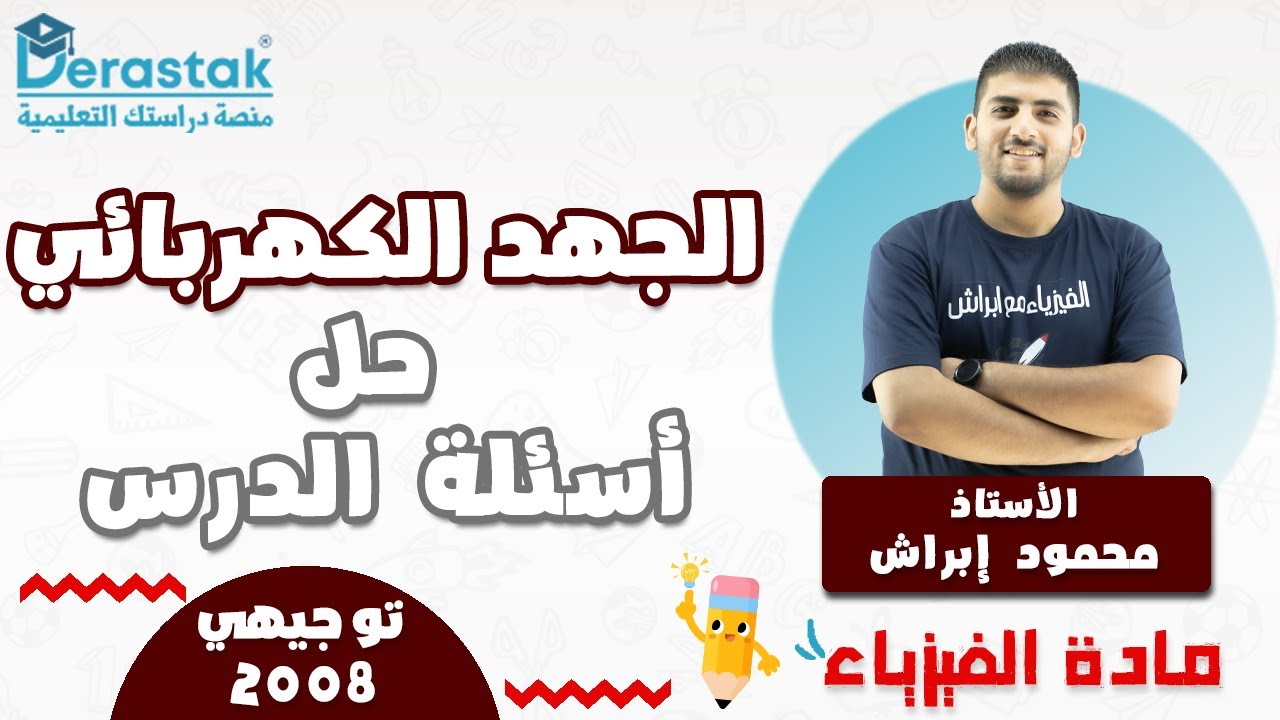 الجهد الكهربائي حل أسئلة الدرس  || الفيزياء || الأول ثانوي 2008 || أ. محمود إبراش