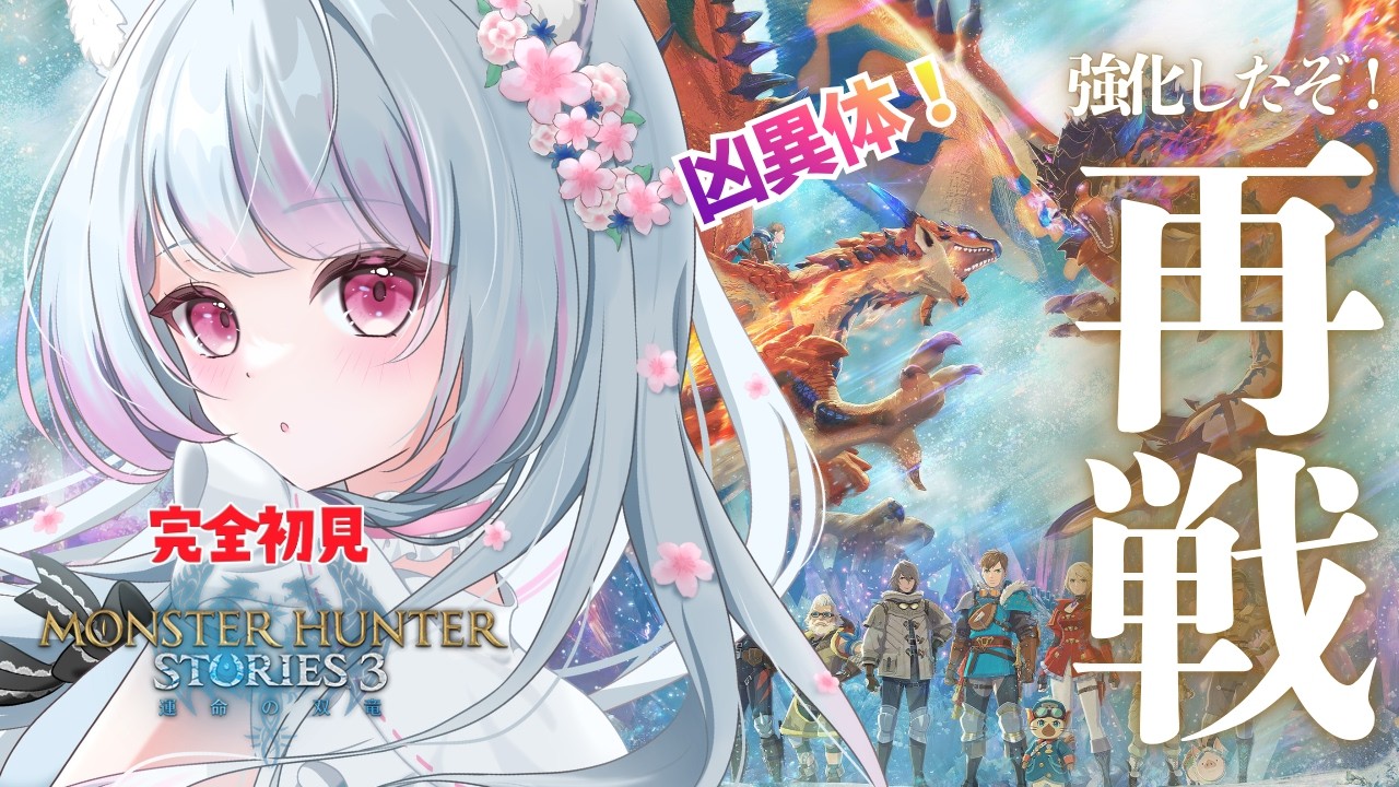 強すぎか!!「凶異ゲリョス戦にリベンジだ！ストーリー攻略」#03【シリーズ初めてのモンハンストーリーズ３】ネタバレ注意 #mhstories3