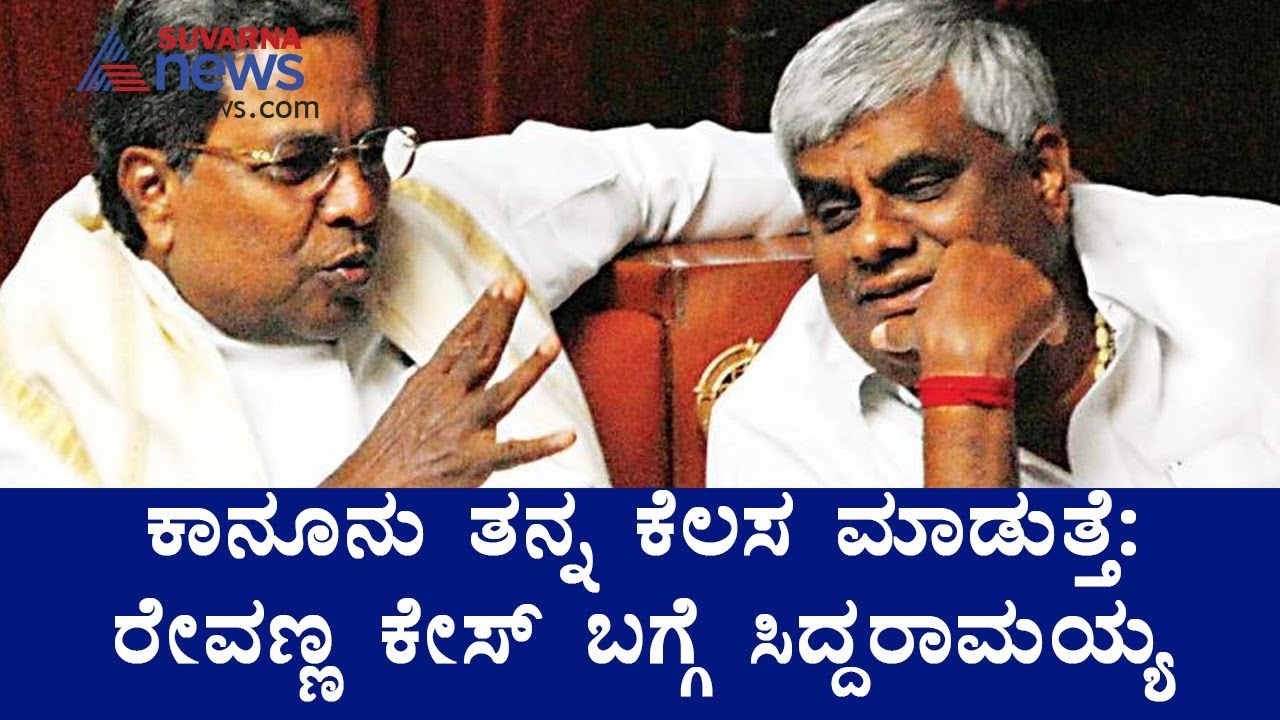 Law Will Take Its Own Course: Siddaramaiah About HD Revanna's Electoral Fraud Case