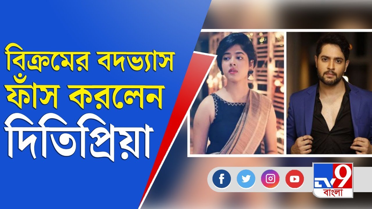 বিক্রমের বদভ্যাস ফাঁস করলেন দিতিপ্রিয়া | Vikram Chatterjee | Ditipriya Roy | Tollywood