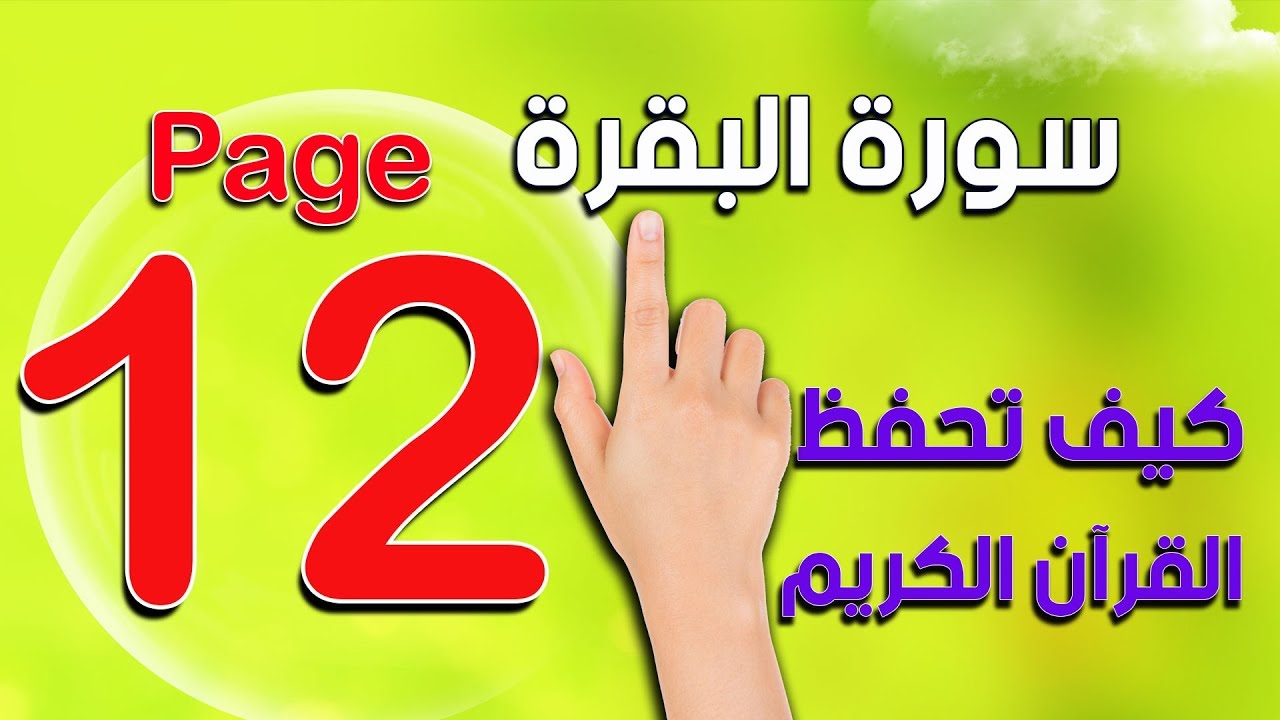كيف تحفظ القرآن الكريم بسهولة ـ سورة البقرة صفحة  12 The Noble Quran