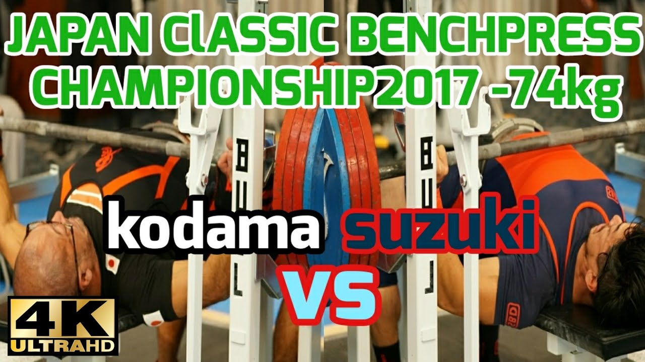 [2017.児玉大紀vs鈴木祐輔]ジャパンクラシックベンチプレス選手権大会/パワーリフティング/kodamadaiki