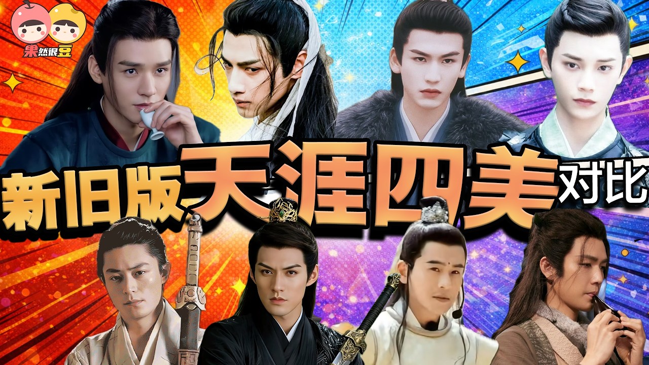 新&ldquo;天涯四美&rdquo;出爐？龔俊 羅雲熙 張凌赫 丁禹兮，真的比得過經典四美嗎？【果然很豆】