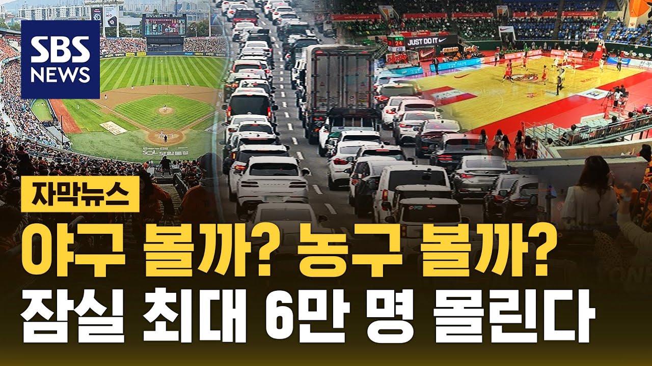 주말 프로야구 개막전 등으로 잠실에 6만 명&hellip;