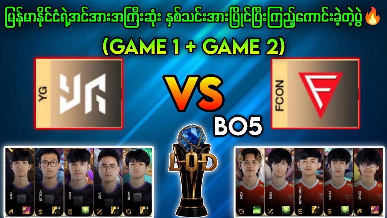 YangonGalacticos Vs FalconEsport LOD S3 BO5🔥မြန်မာနိုင်ငံရဲ့အကောင်းဆုံးပွဲ#brumese #mlbb #myanmar 