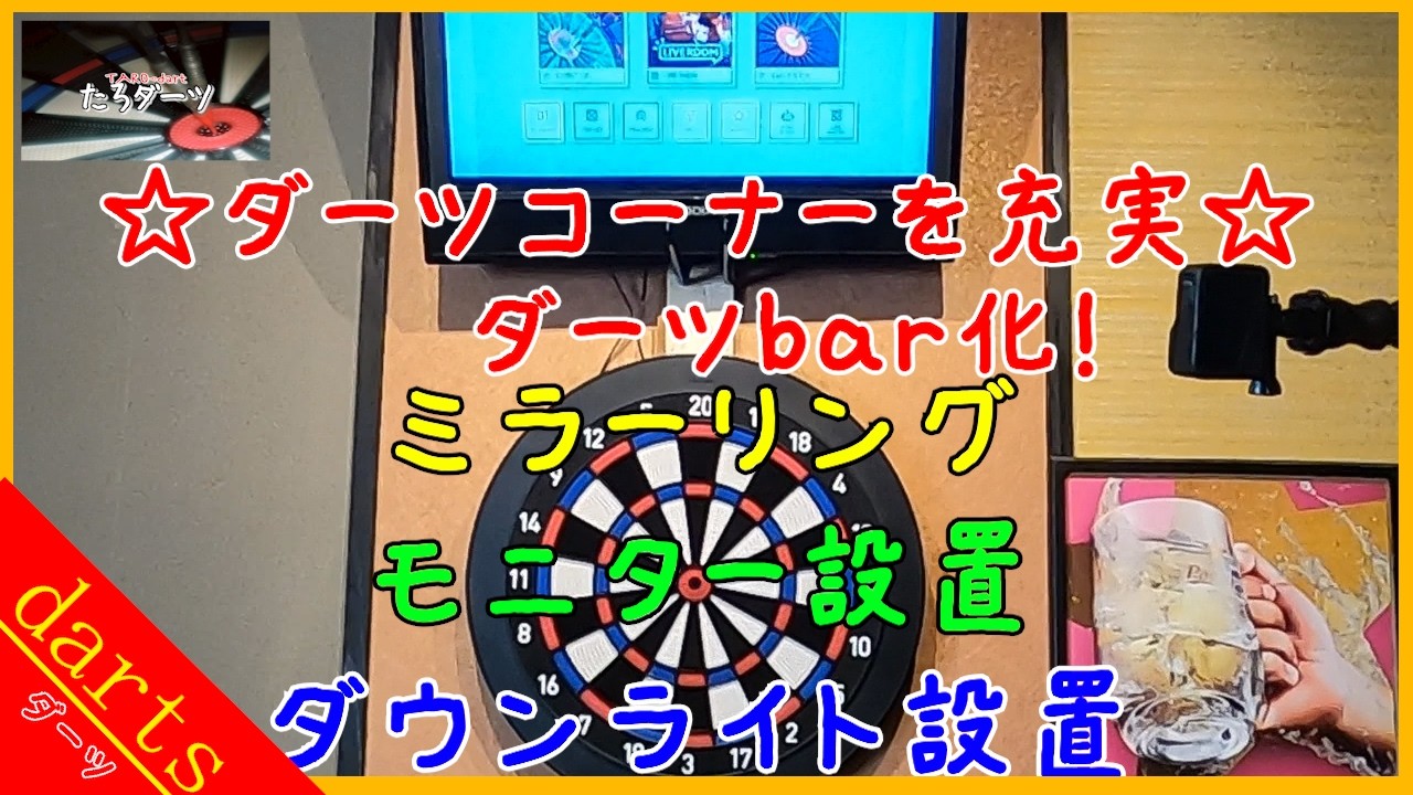 ターロのダーツコーナー【家投げをダーツバー化】