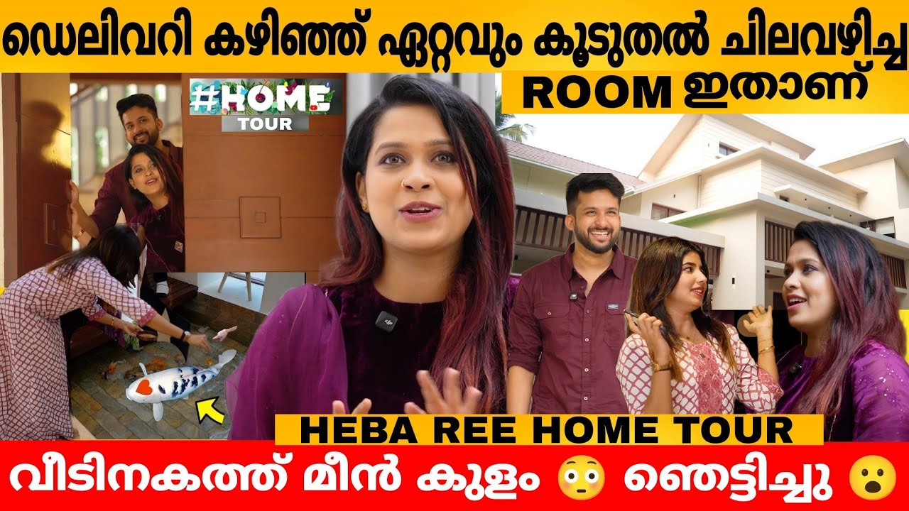 ഡെലിവറി കഴിഞ്ഞു ഏറ്റവും കൂടുതൽ ചിലവഴിച്ച റൂം ഇതാണ് 😲 HEBA REE HOME TOUR