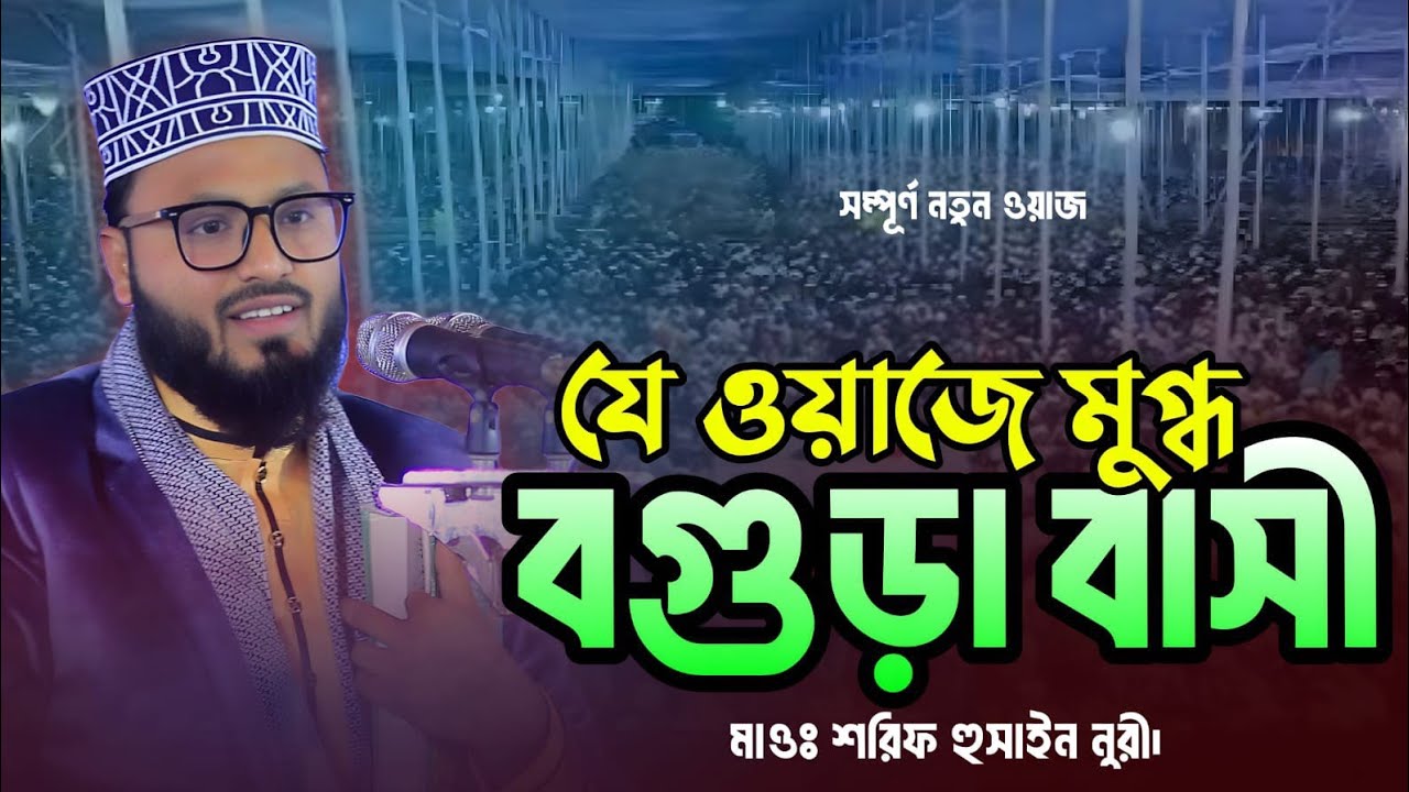 যে ওয়াজ শুনে মুগ্ধ বগুড়া বাসী।মাওঃ শরিফ হুসাইন নুরী ওয়াজ। Sorif Hossain Nuri Waz 2026।G Bangla waz 