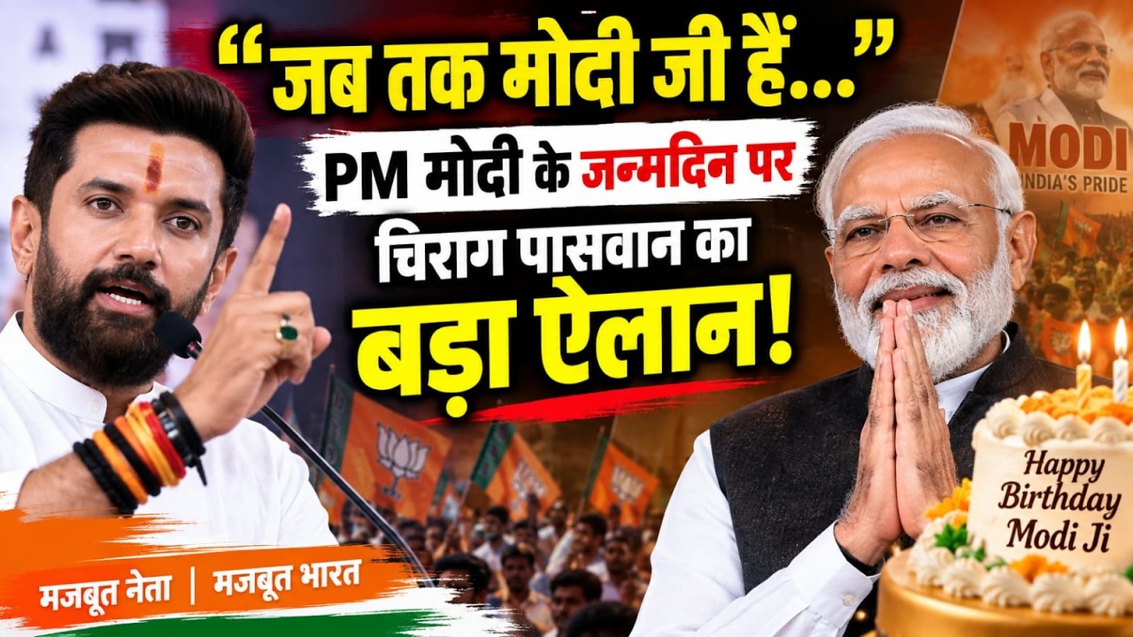 Chirag Paswan on PM Modi Birthday: पीएम मोदी के जन्मदिन पर Kashi से Chirag Paswan का भावुक भाषण