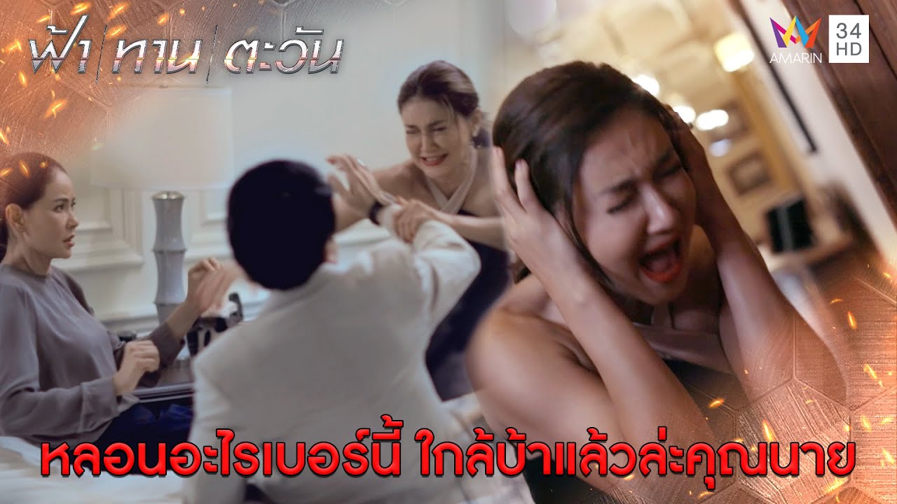 หลอนอะไรเบอร์นี้ ใกล้บ้าแล้วล่ะคุณนาย l Highlight ฟ้า ทาน ตะวัน EP9 | AMARIN TV