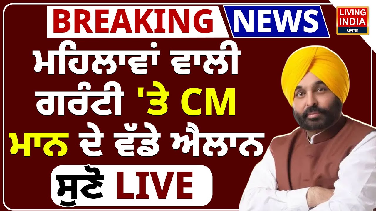 ਮਹਿਲਾਵਾਂ ਵਾਲੀ ਗਰੰਟੀ 'ਤੇ CM Bhagwant Maan ਦੇ ਵੱਡੇ ਐਲਾਨ ਸੁਣੋ LIVE  | AAP Punjab Government