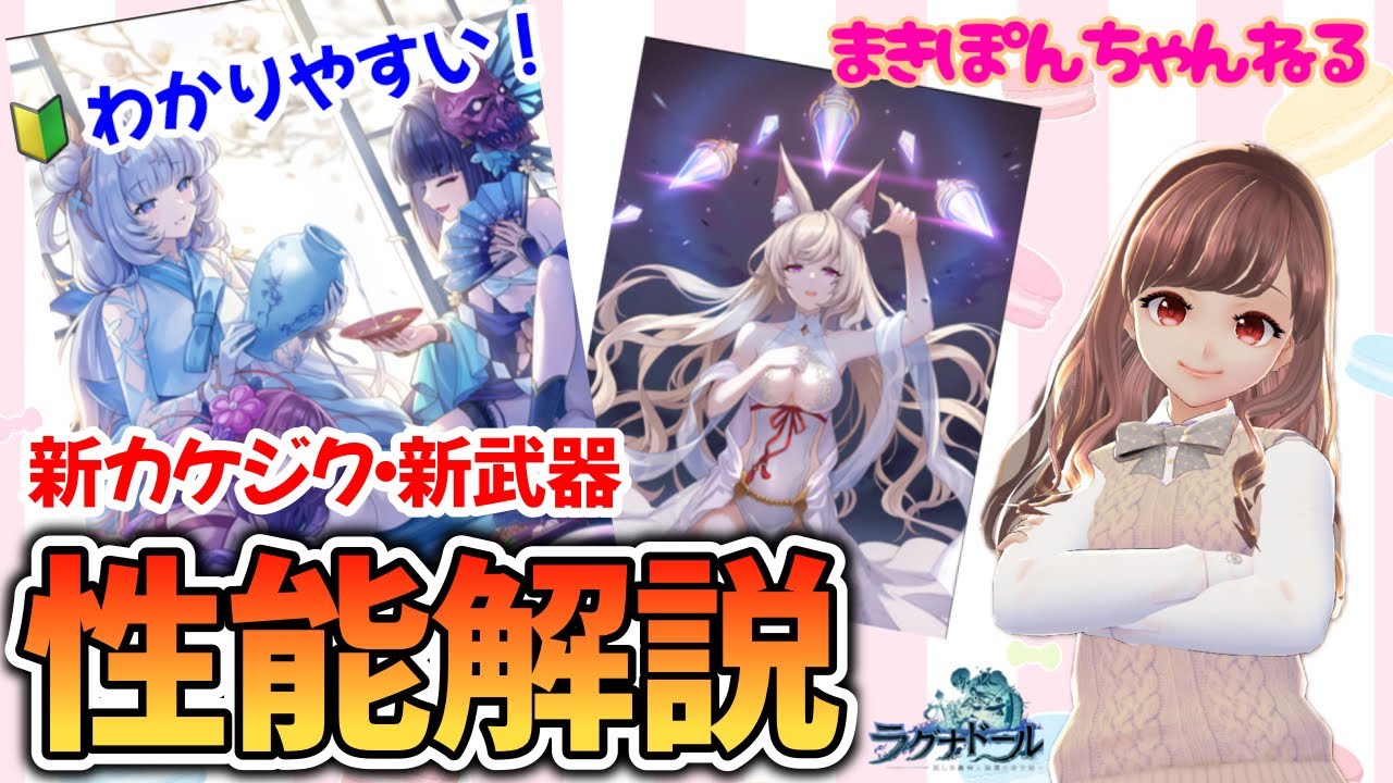 【ラグナドール】ガチャ多過ぎ！ 新キャラ武器カケジクどれから引く⁉︎ 元攻略本ライターが初心者さんにもわかりやすく性能解説！【まきぽんちゃんねる】