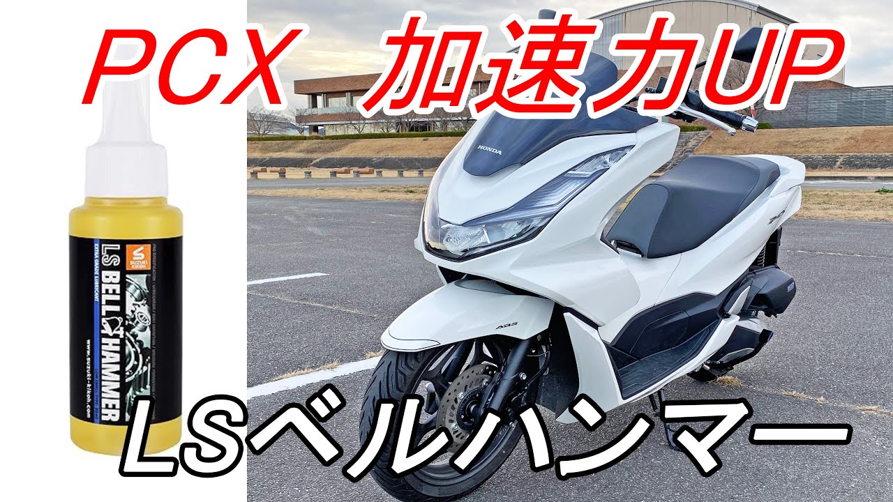 加速力UP？　燃費もUP？　メカニカルノイズが低減？　奇跡の潤滑剤がすごい‼︎ LSベルハンマー　PCX125のエンジンで使用