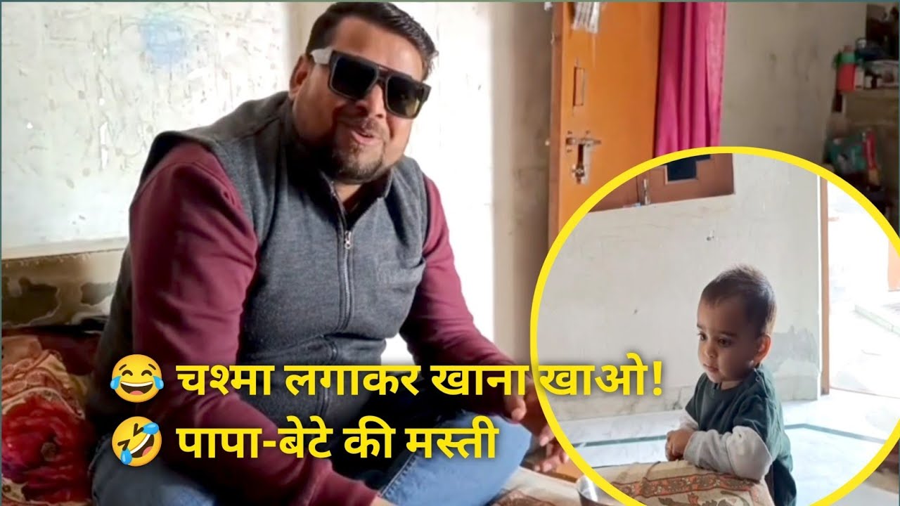 दुग्गू और पापा के😍 क्यूट पल | चश्मा 😎लगाकर खाना खाओ 😂 #dailyvlog  #housewifelife #kidsmasti 