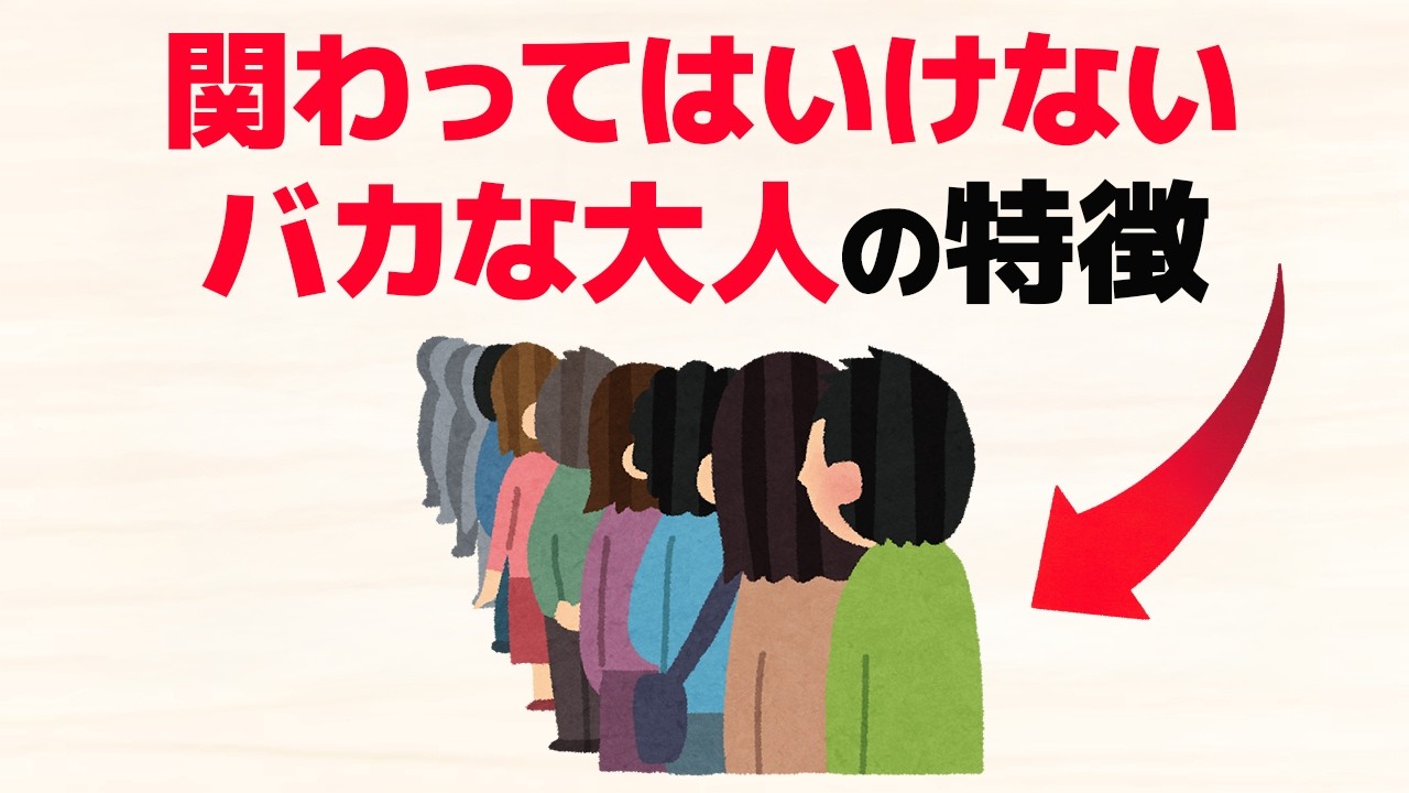 【雑学】バカな大人に共通する特徴8選【人間関係・心理学】