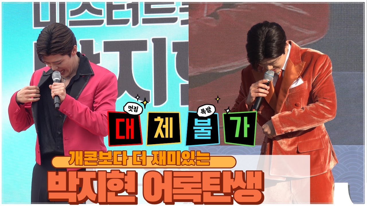 박지현 개그콘서트보다 더 재미있는 활어보이스 어록모음영상 #박지현 #박지현노래모음 #활어보이스#박지현미스터로또 #깜빡이를키고오세요  #박지현못난놈 #떠날수없는당신 #박지현남진