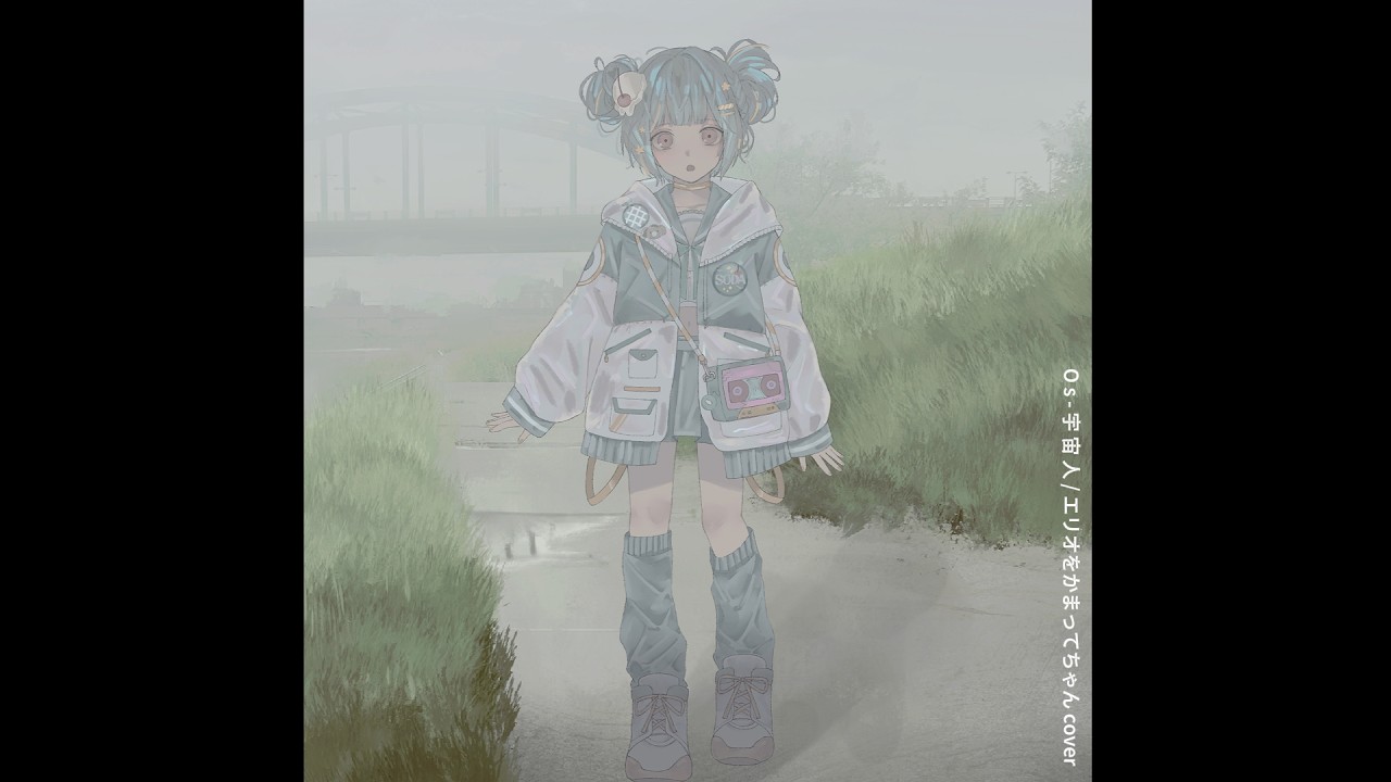 Os-宇宙人 - エリオをかまってちゃん┊ 爽田こすも 〖歌ってみた〗