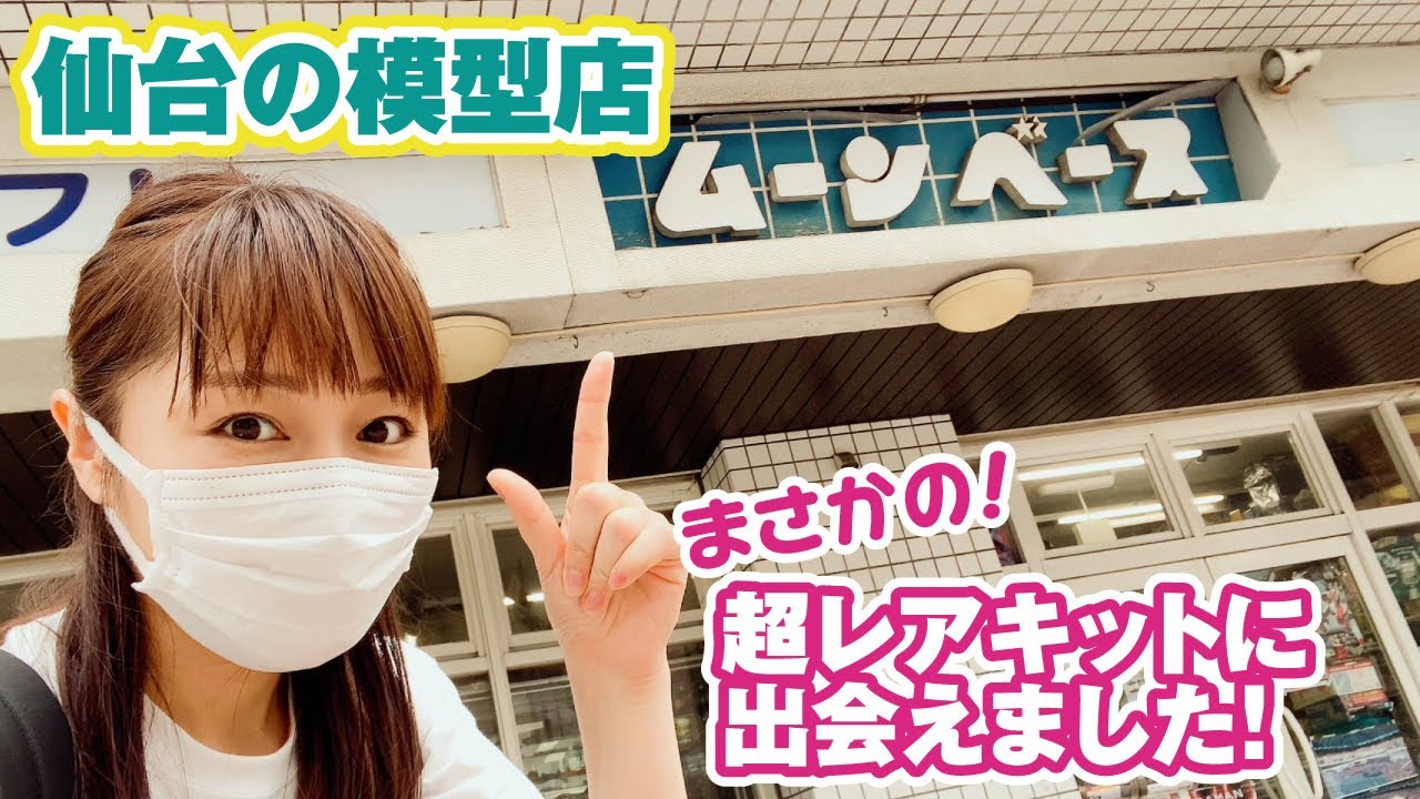 仙台行くなら「ムーンベース」でしょ！老舗模型店には50年前のキットも眠ってます