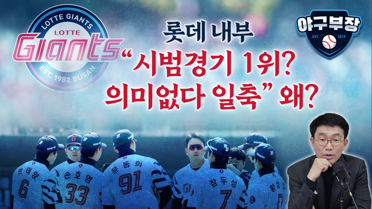 롯데, 시범경기 부진했으면 비난 더 심했을것 / 이의리 극적 변화, 환영일색 / 삼성 오러클린은 정규직 노리는 인턴