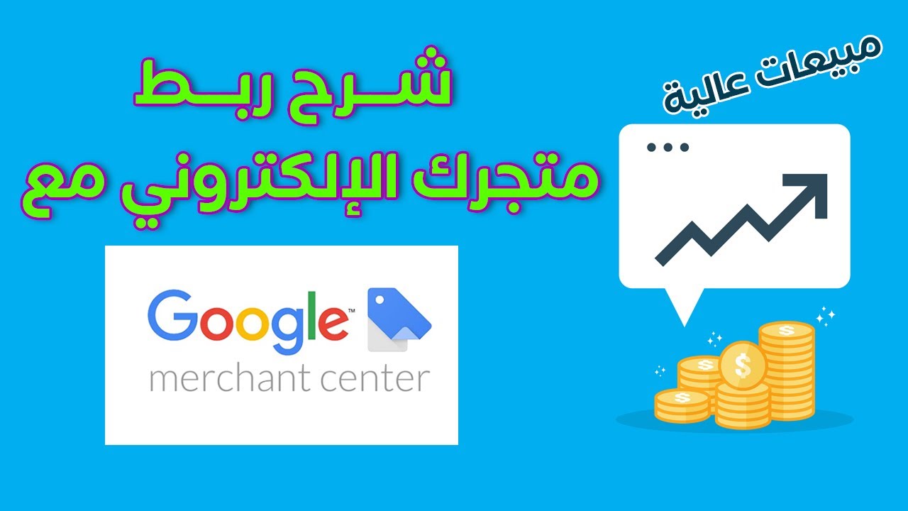 شرح ربط متجرك الإلكتروني مع متجر قوقل ميرشانت Google Merchant Center tutorial