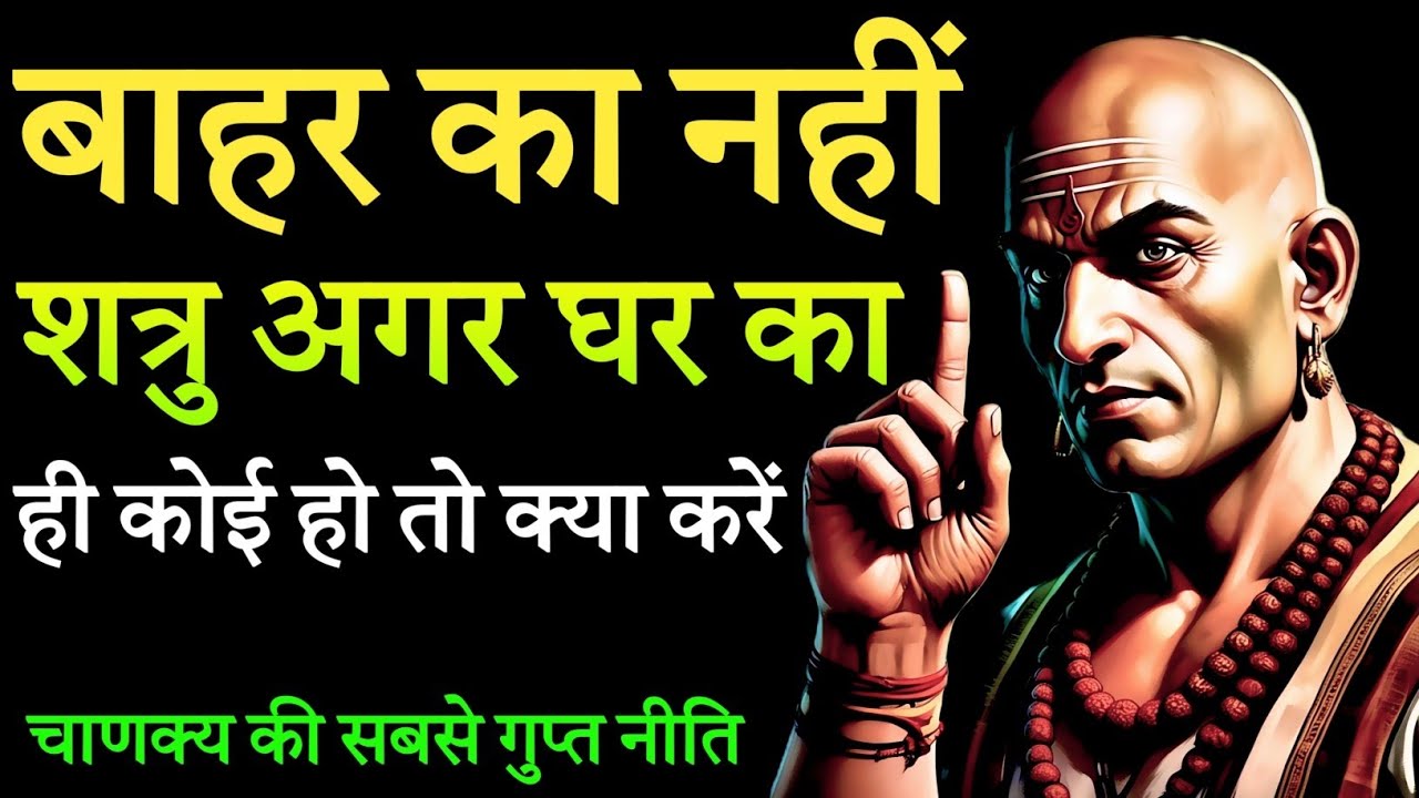 जब घर का ही कोई शत्रु बन जाए तो क्या करें | Chanakya Niti Motivational Video Chanakya Niti 