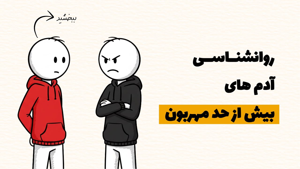 ۳ نشونه که میگه بیش از حد مهربونی و همه ازت سوءاستفاده می‌کنن!
