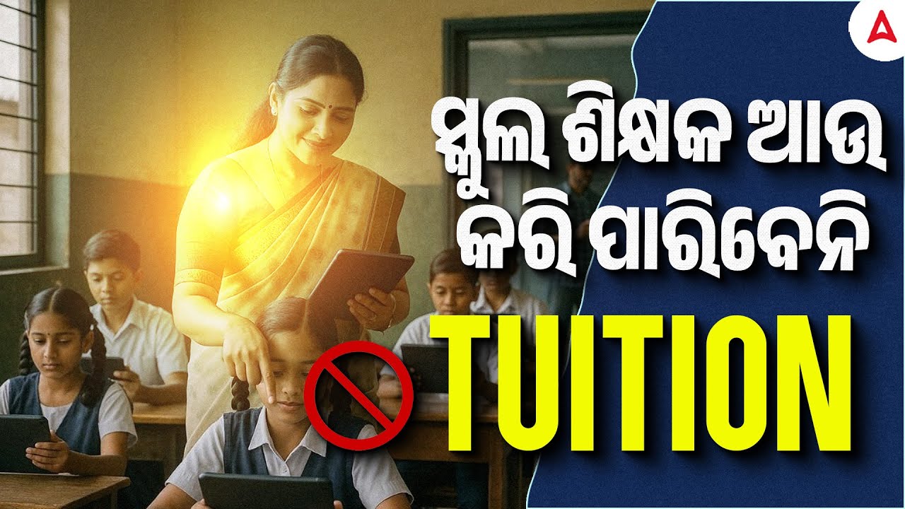 ସ୍କୁଲ ଶିକ୍ଷକ ଆଉ କରି ପାରିବେନି Tuition | School Teachers Can No Longer Take Tuition?