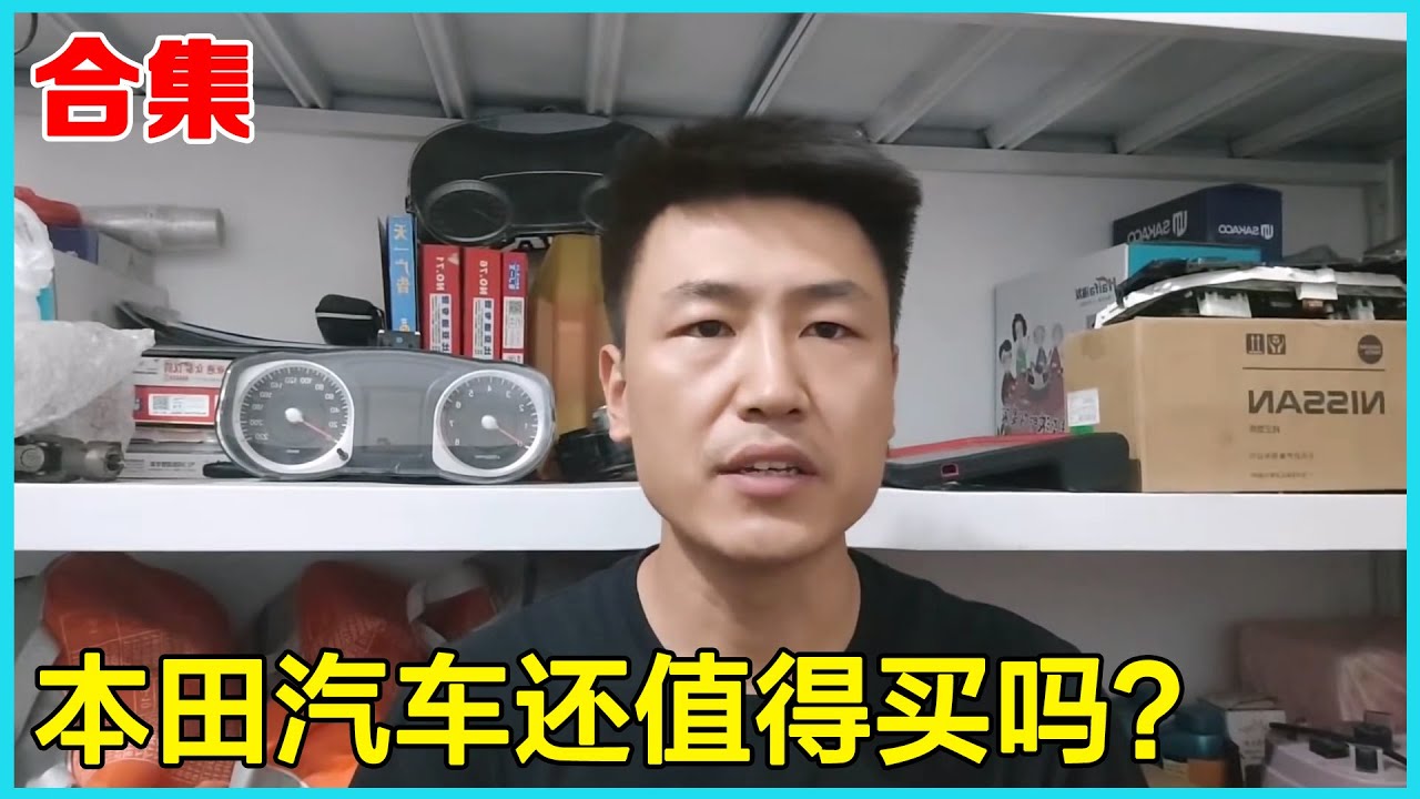 合集 | 本田汽车还值得买吗？【小韩修车】