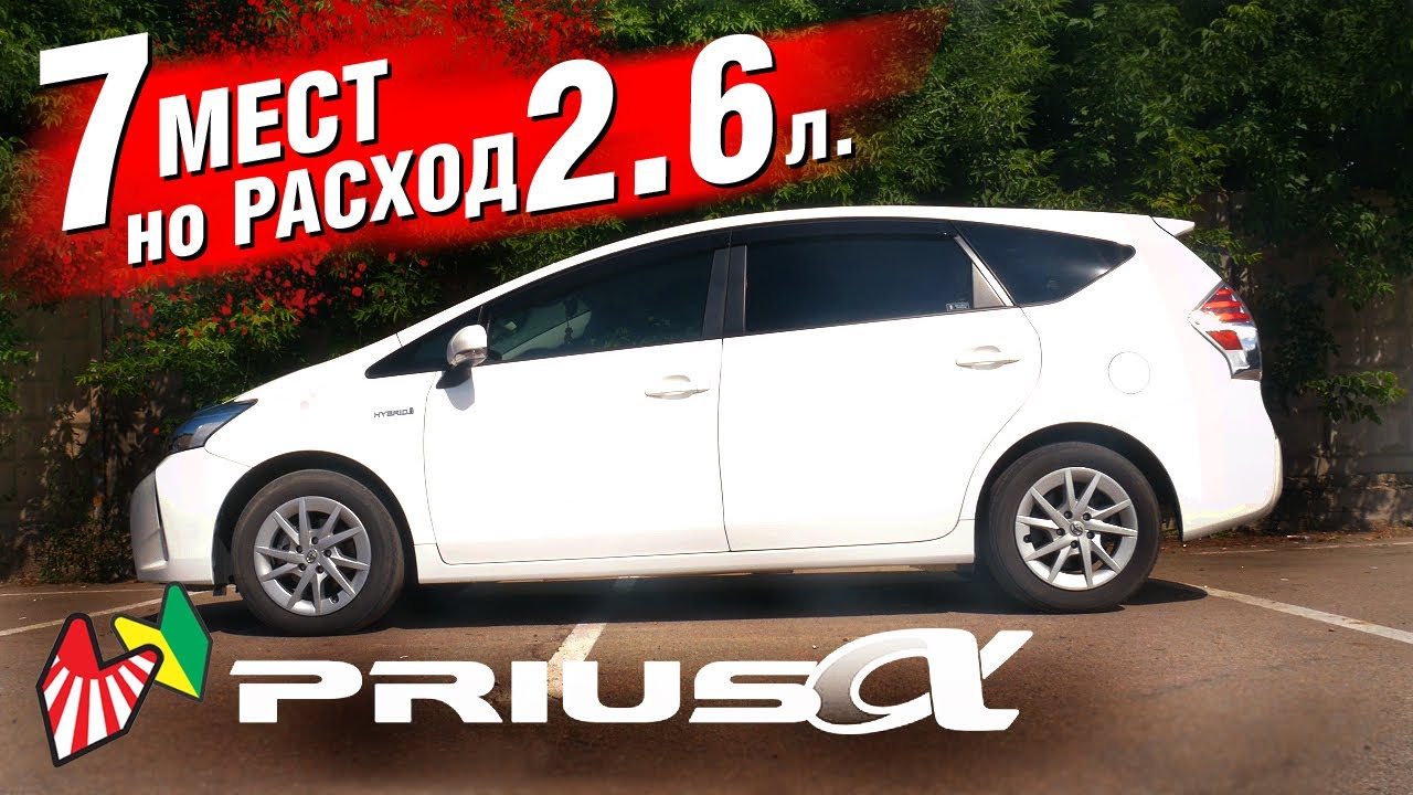 Самый БОЛЬШОЙ Тойота Приус! Toyota PRIUS Альфа