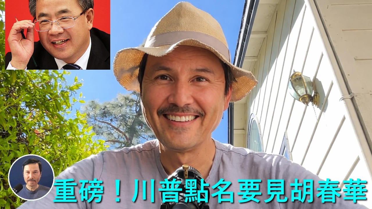 🔴 重磅！川普不去北京的真正用意：我不想見那個習近平了！川普今天突然放大招：美國完全不管霍爾木兹海峽會怎樣！中共開始動用戰略儲備原油，只夠撐三個月！胡錦濤即將抓捕一個習家軍重量級人物：丁薛祥！