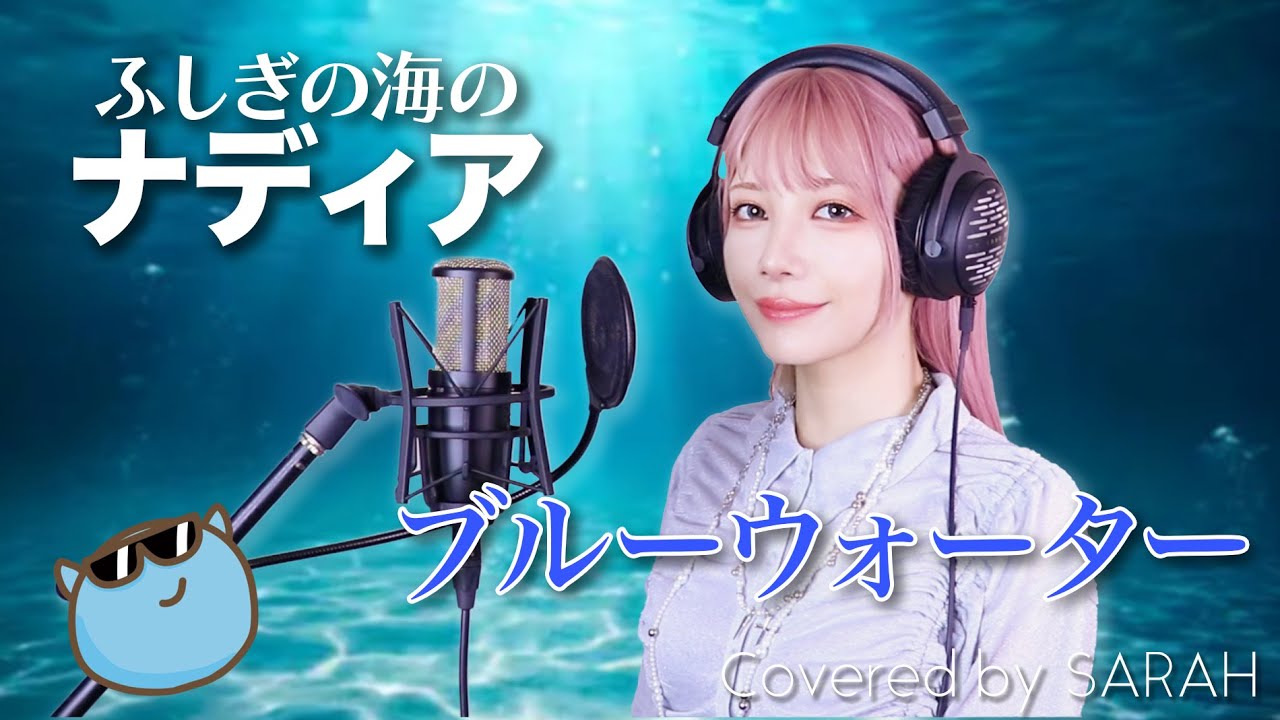 【ふしぎの海のナディア】森川美穂 - ブルーウォーター (SARAH cover) / Nadia The Secret of Blue Water