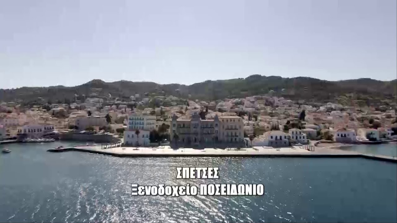 Σπέτσες -  Ξενοδοχείο 