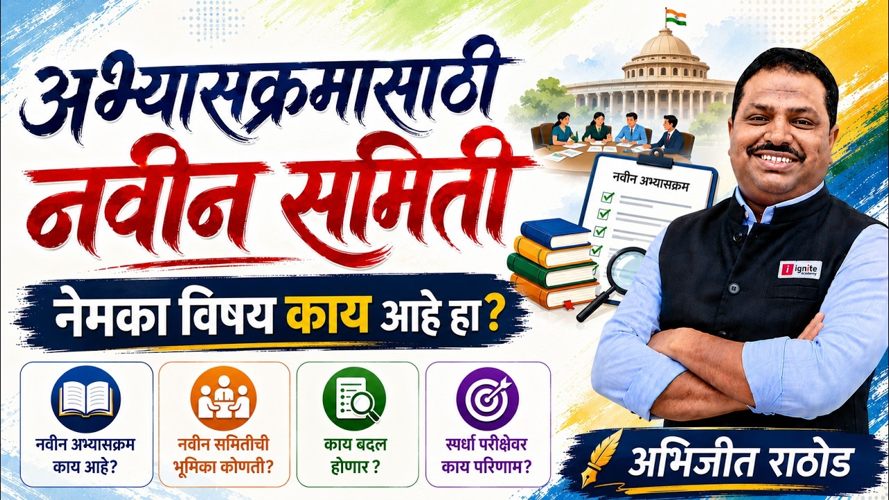 MPSC अभ्यासक्रम आणि नवीन समितीचा वाद! 🤯 नक्की काय बदलणार? | Abhijit Rathod Sir