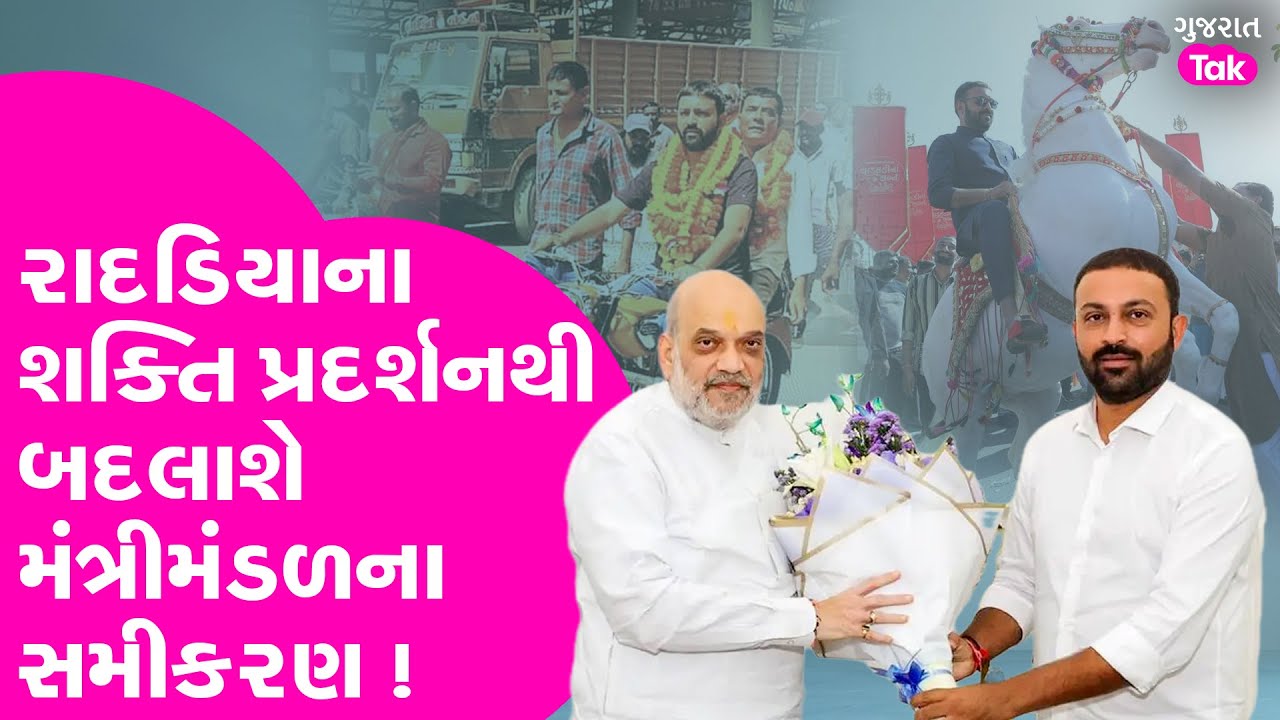 Jayesh Radadiya નું Rajkot માં શક્તિ પ્રદર્શન મંત્રી મંડળના સમીકરણ બદલી નાખશે #jayeshradadiya