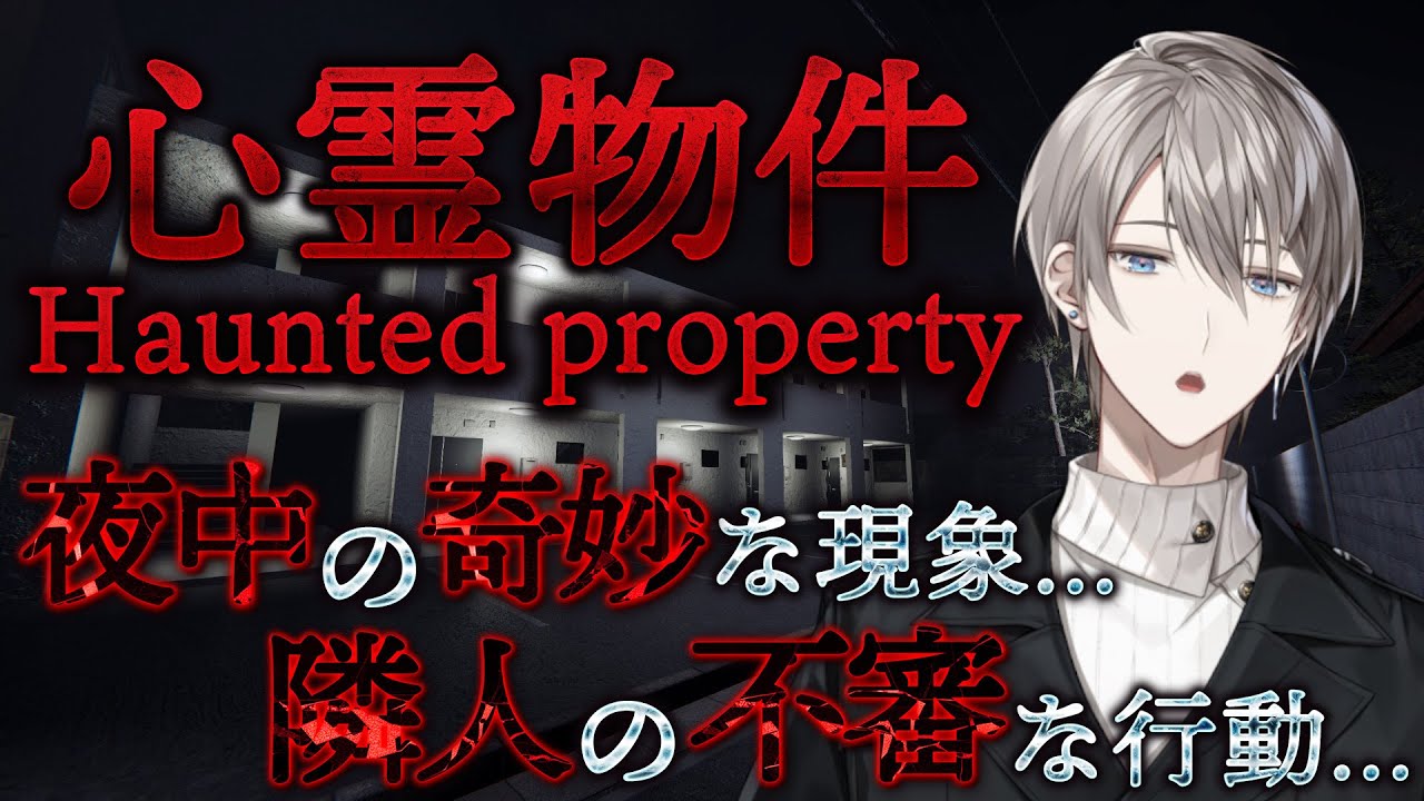 【心霊物件】この格安アパートは何かがおかしい...【甲斐田晴/にじさんじ】