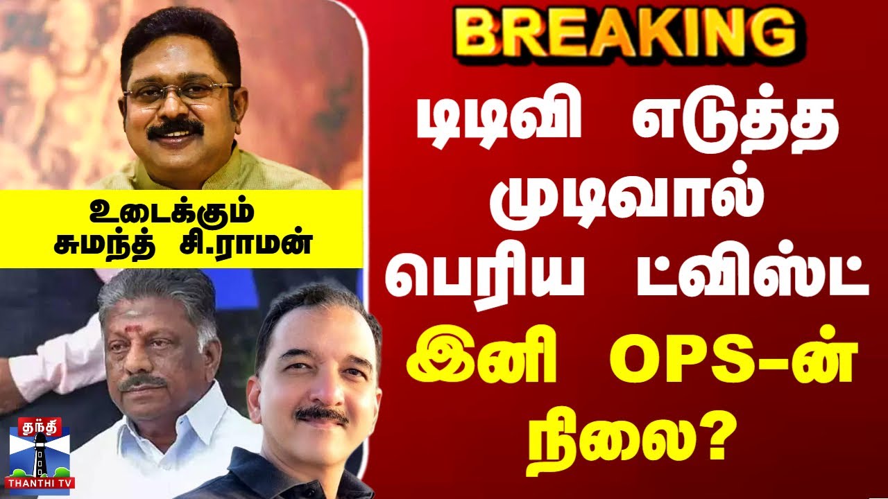 டிடிவி எடுத்த முடிவால் பெரிய ட்விஸ்ட்.. இனி OPS-ன் நிலை? - உடைக்கும் சுமந்த் சி.ராமன்
