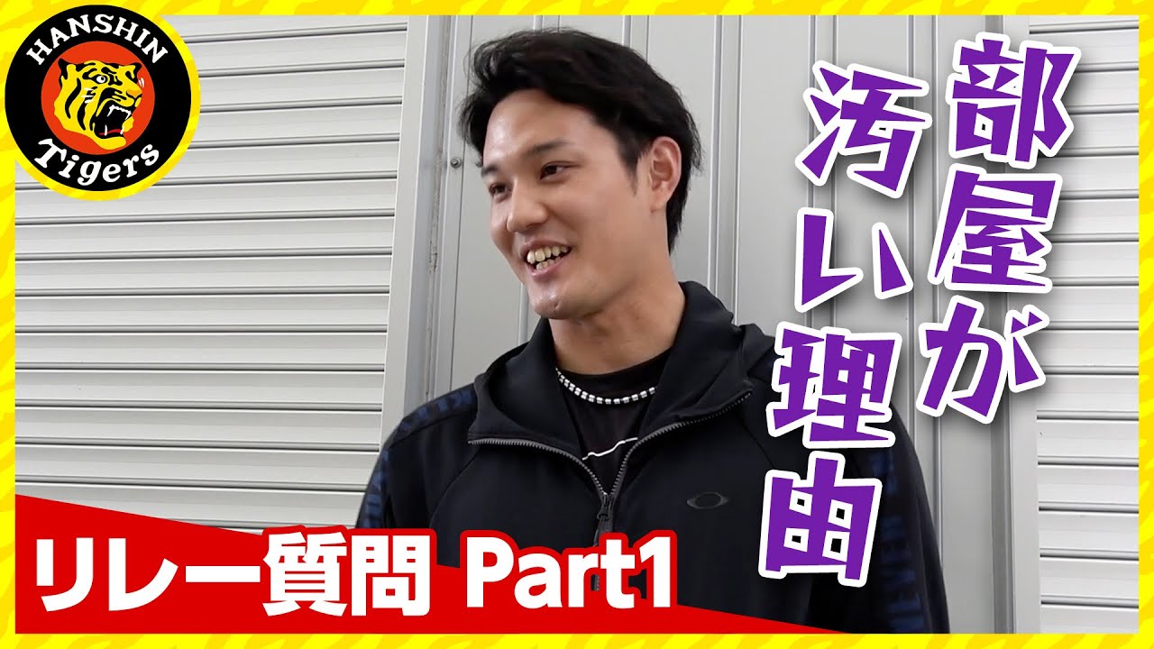 【選手質問リレー】部屋が汚い理由は？/この先輩だったらいける？/毎日いい匂いがする理由は？/なぜ真面目なの？/今年の目標は？