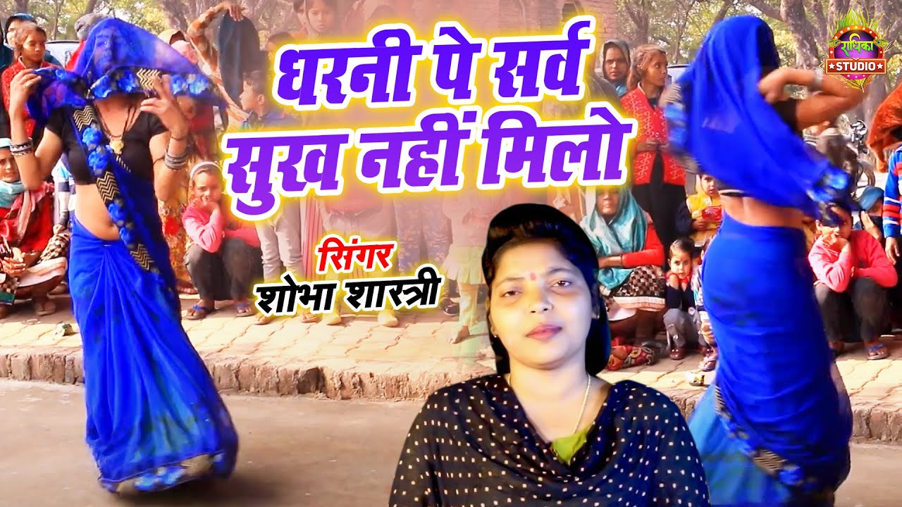 गॉव वालो के सामने किया जबरदस्त डांस || धरनी पे सर्व सुख नहीं मिलो Singer Shobha shastri